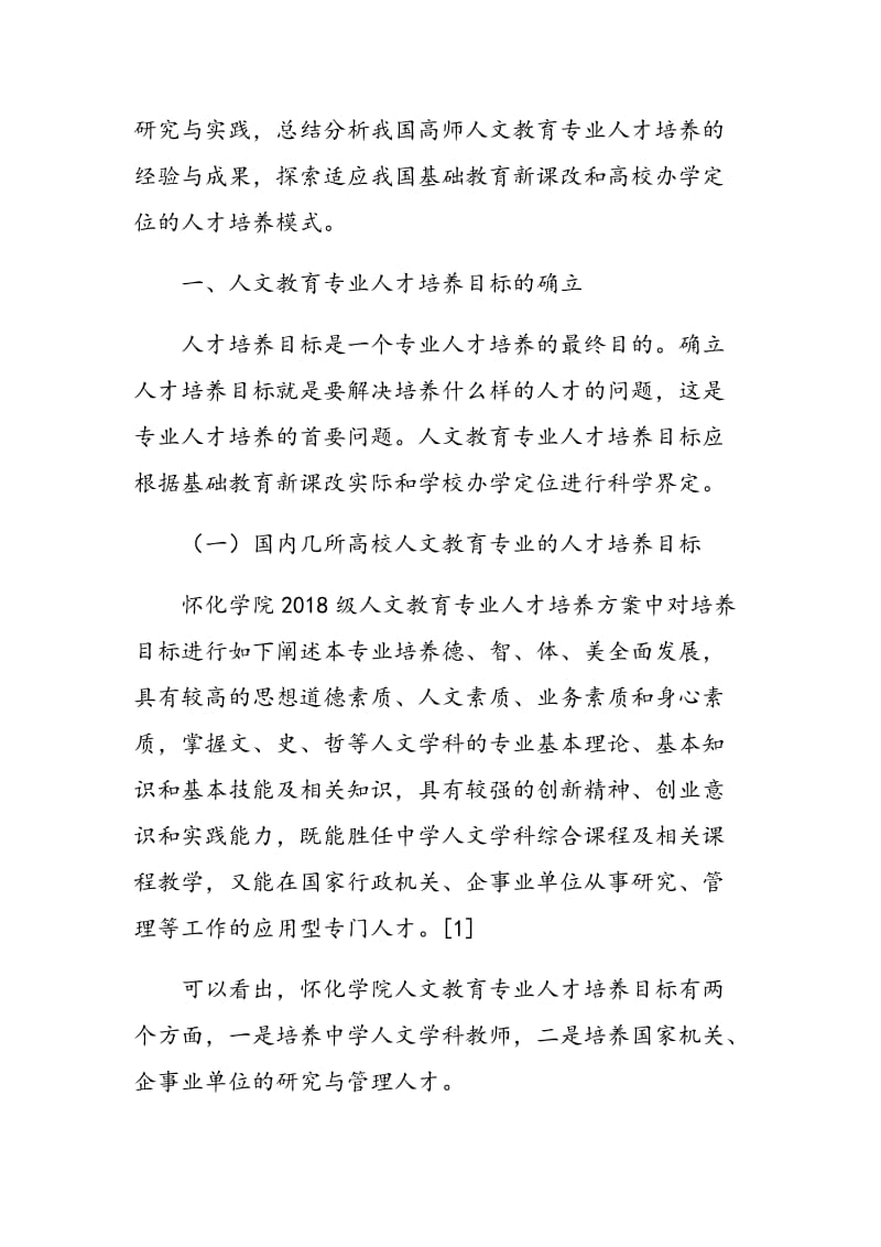 对高师人文教育专业人才培养模式的探索.doc_第2页