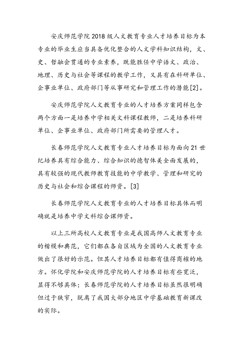 对高师人文教育专业人才培养模式的探索.doc_第3页