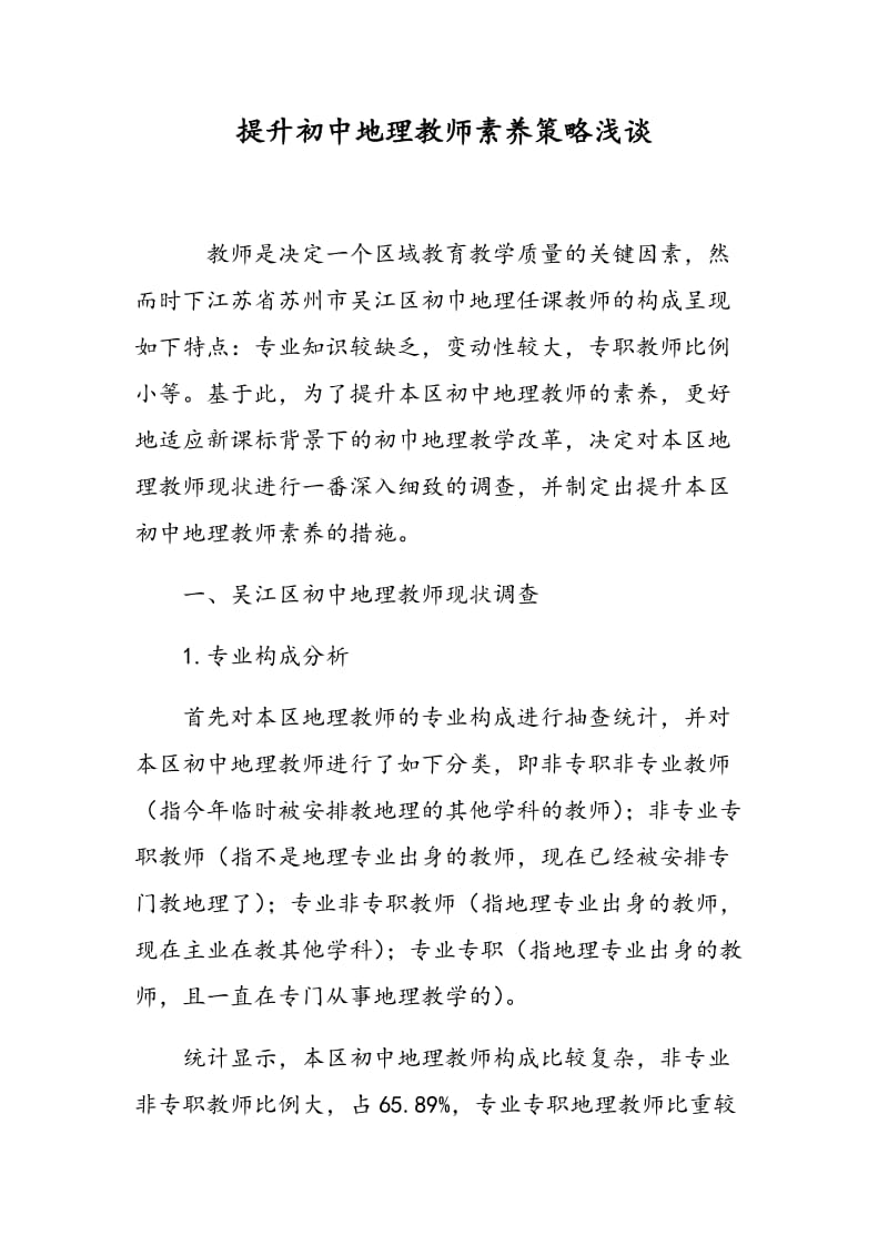 提升初中地理教师素养策略浅谈.doc_第1页