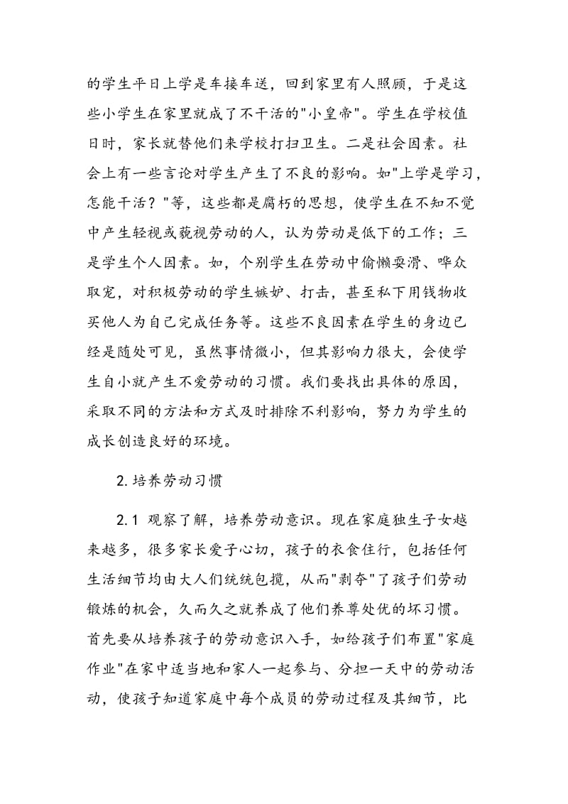 培养低段学生热爱劳动习惯的策略研究.doc_第2页