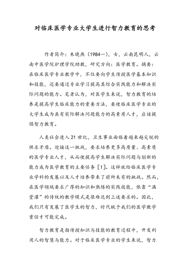 对临床医学专业大学生进行智力教育的思考.doc_第1页