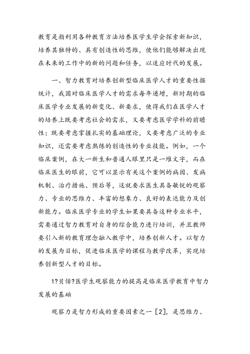 对临床医学专业大学生进行智力教育的思考.doc_第2页