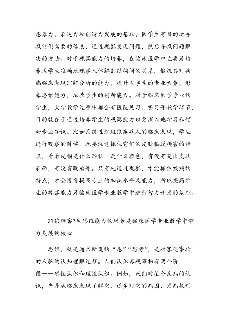 对临床医学专业大学生进行智力教育的思考.doc_第3页