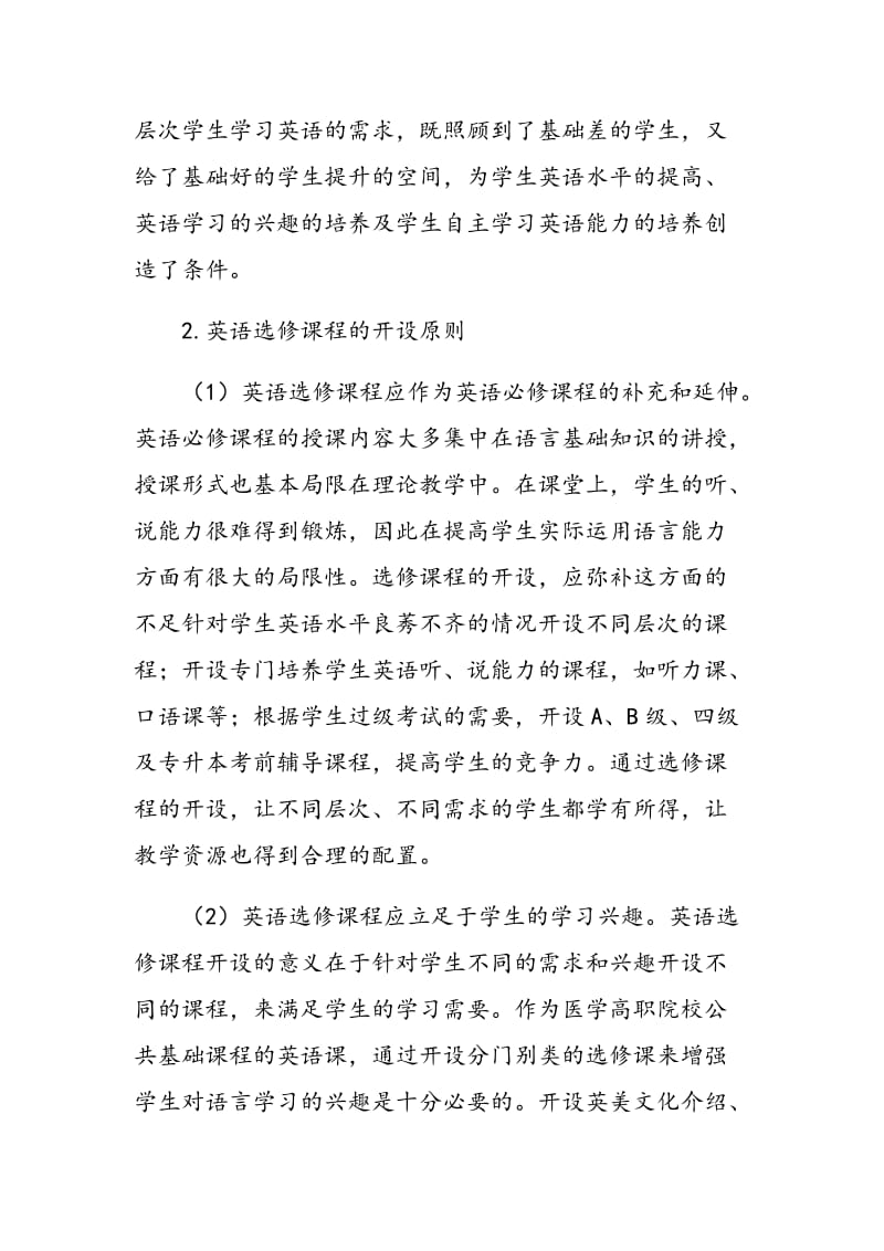 医学高职院校开设英语选修课程的可行性探讨.doc_第2页