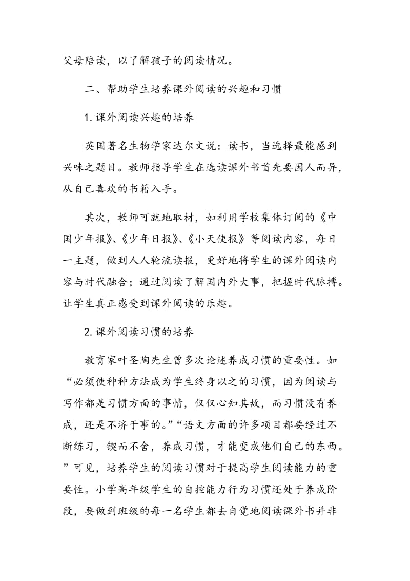 小学高年级语文课外阅读策略探讨.doc_第2页