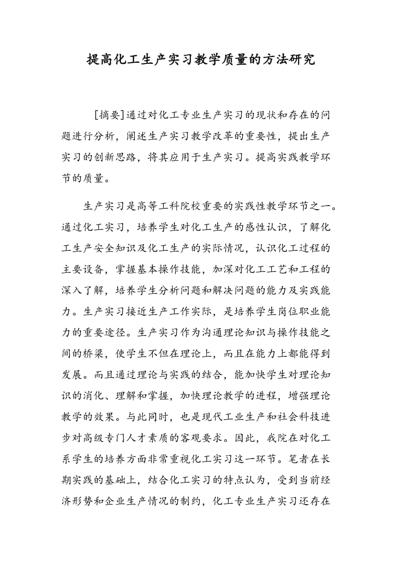 提高化工生产实习教学质量的方法研究.doc_第1页