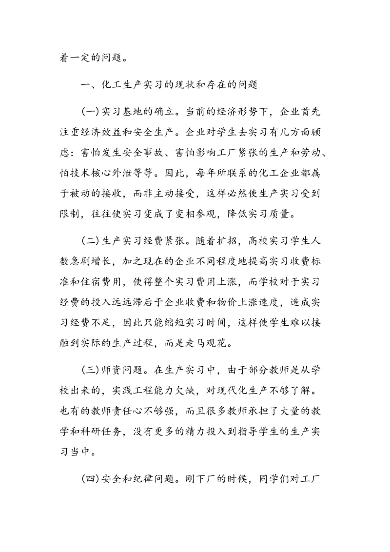 提高化工生产实习教学质量的方法研究.doc_第2页