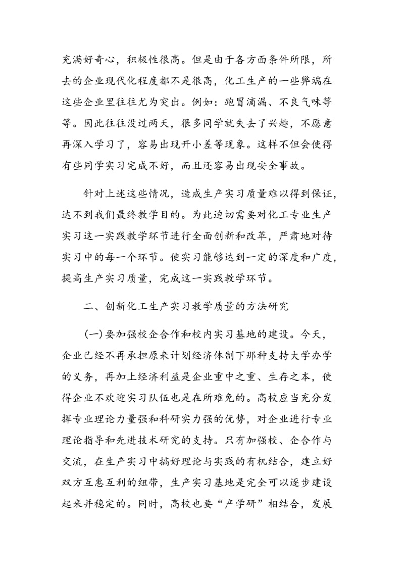 提高化工生产实习教学质量的方法研究.doc_第3页