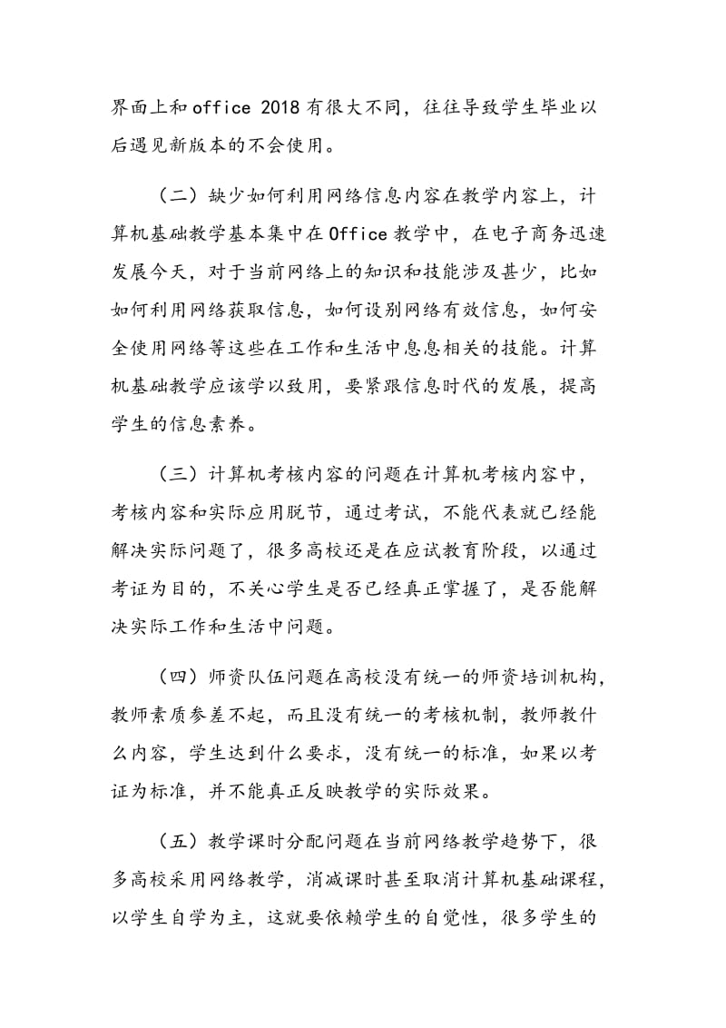 在网络信息时代下的计算机基础教学改革的探讨.doc_第2页