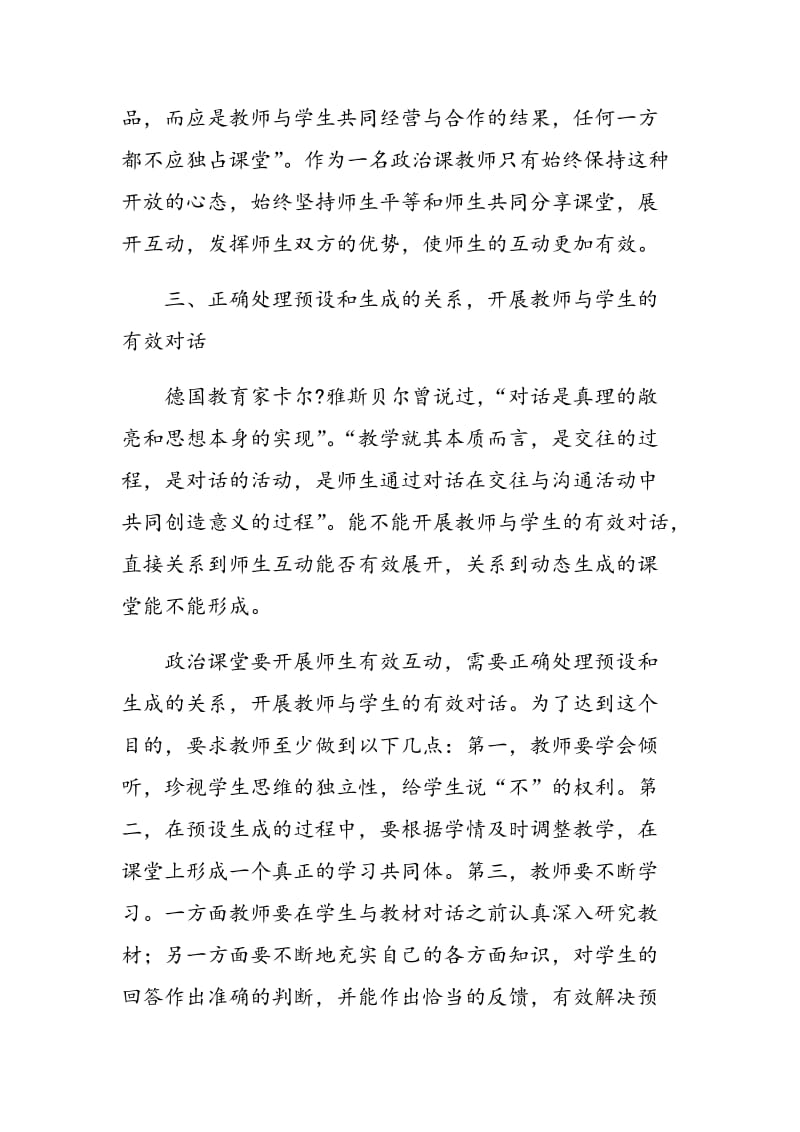 提高中学政治课堂教学有效性的探索.doc_第3页