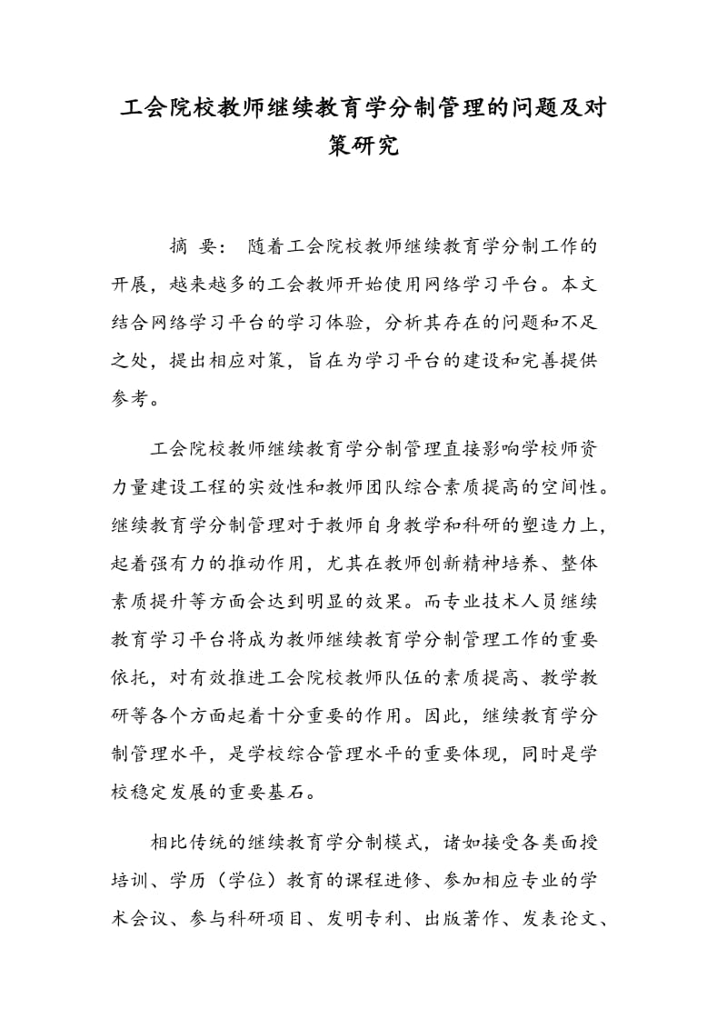 工会院校教师继续教育学分制管理的问题及对策研究.doc_第1页