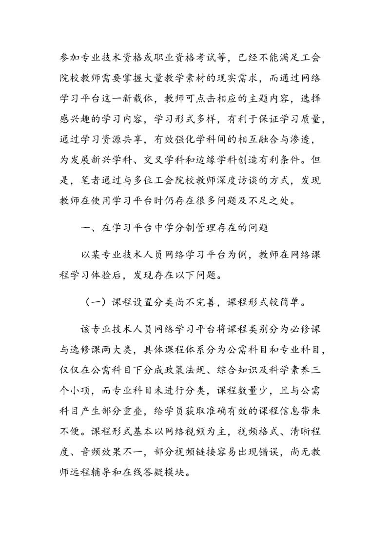 工会院校教师继续教育学分制管理的问题及对策研究.doc_第2页