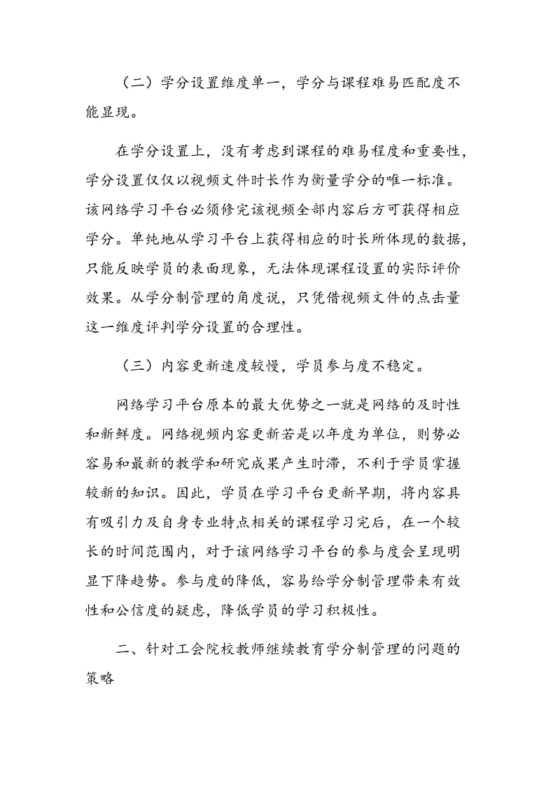 工会院校教师继续教育学分制管理的问题及对策研究.doc_第3页