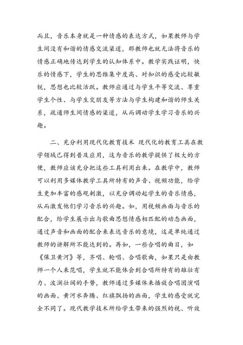 初中生音乐学习兴趣培养刍议.doc_第2页