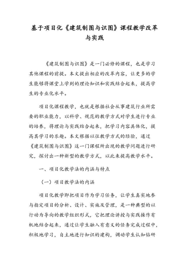 基于项目化《建筑制图与识图》课程教学改革与实践.doc_第1页