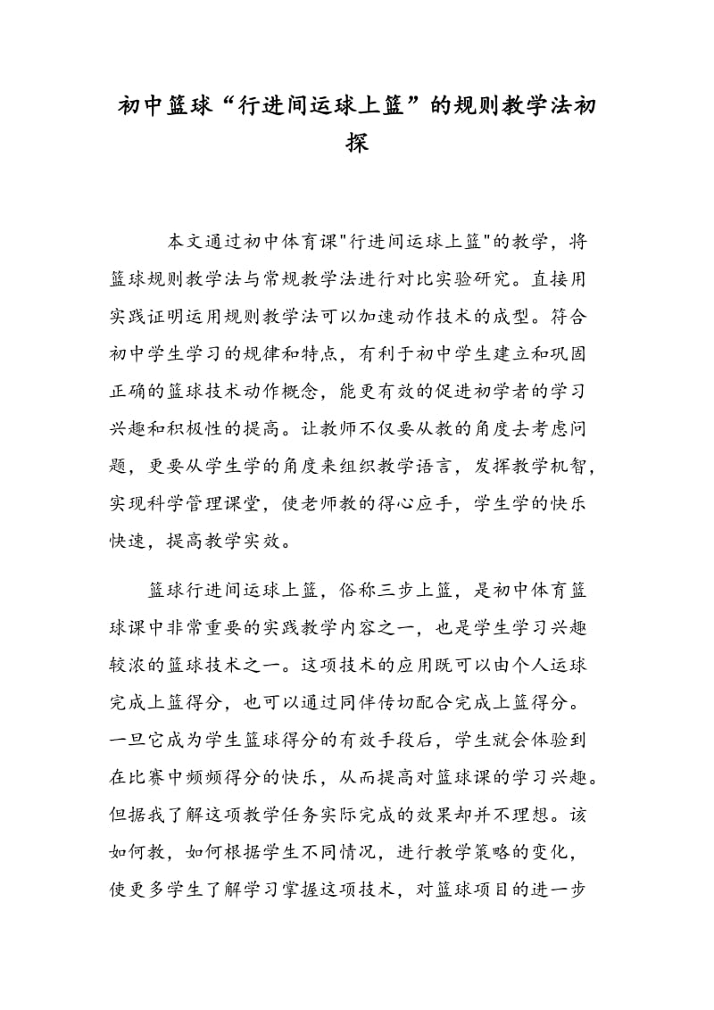 初中篮球“行进间运球上篮”的规则教学法初探.doc_第1页