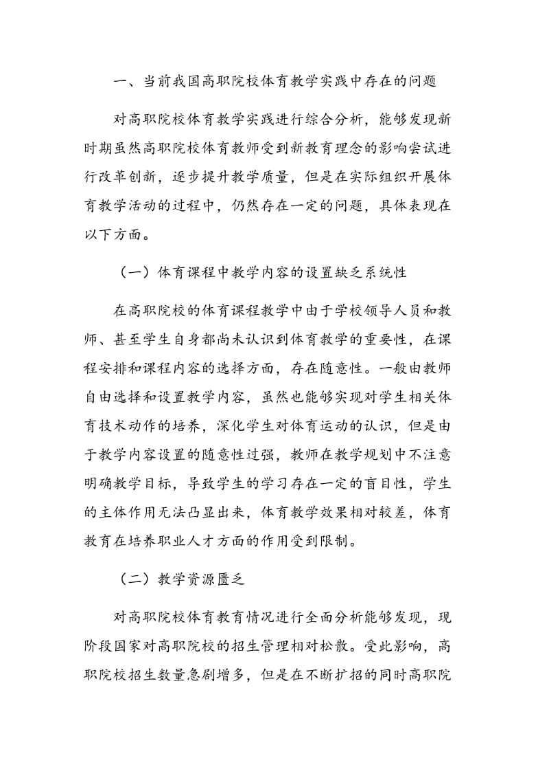 基于“就业”为导向浅谈高职体育教学改革要点.doc_第2页