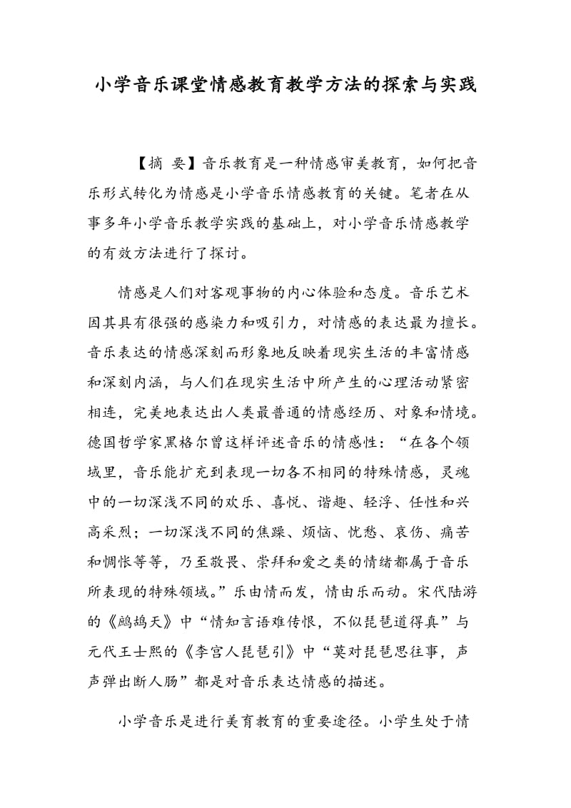 小学音乐课堂情感教育教学方法的探索与实践.doc_第1页