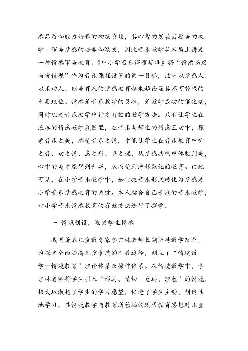 小学音乐课堂情感教育教学方法的探索与实践.doc_第2页