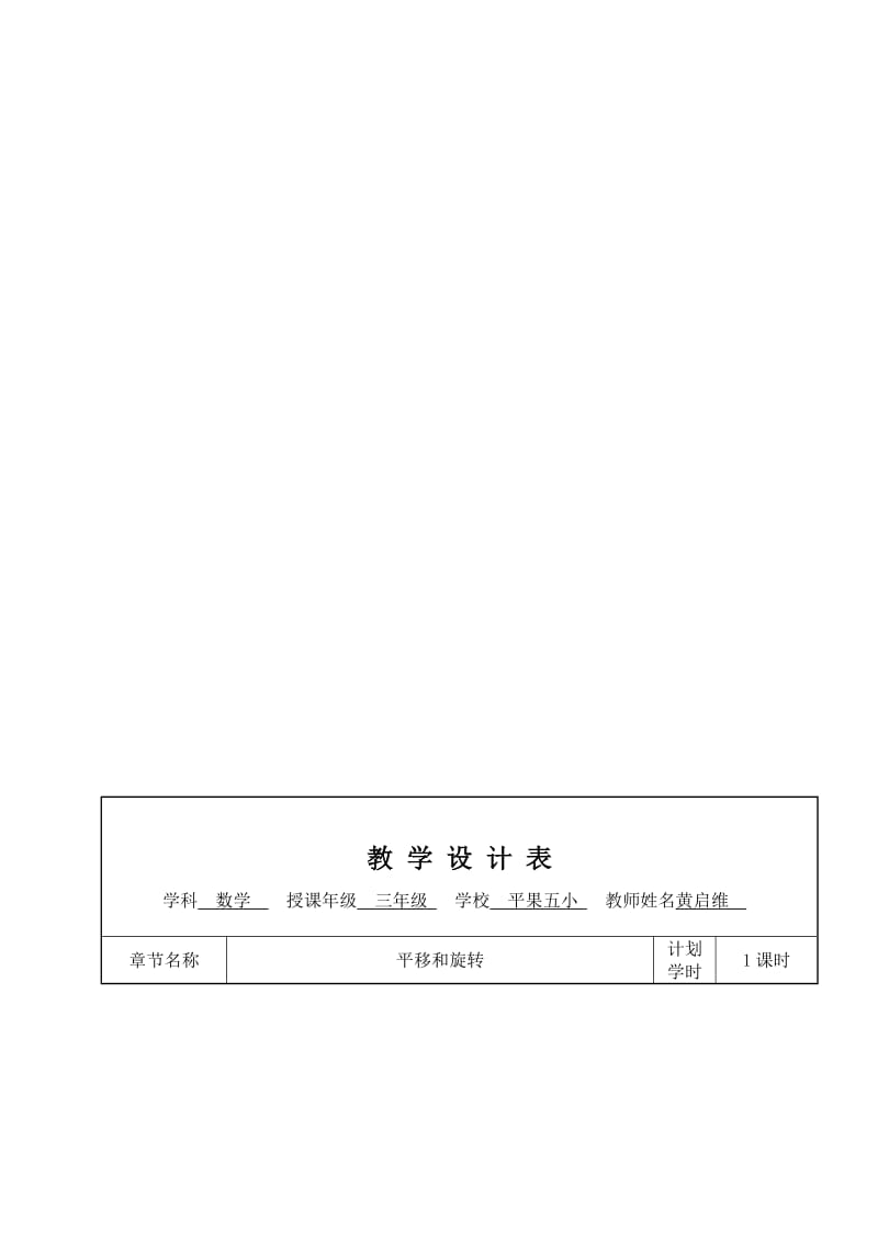 平移与旋转教学设计教案.doc_第1页