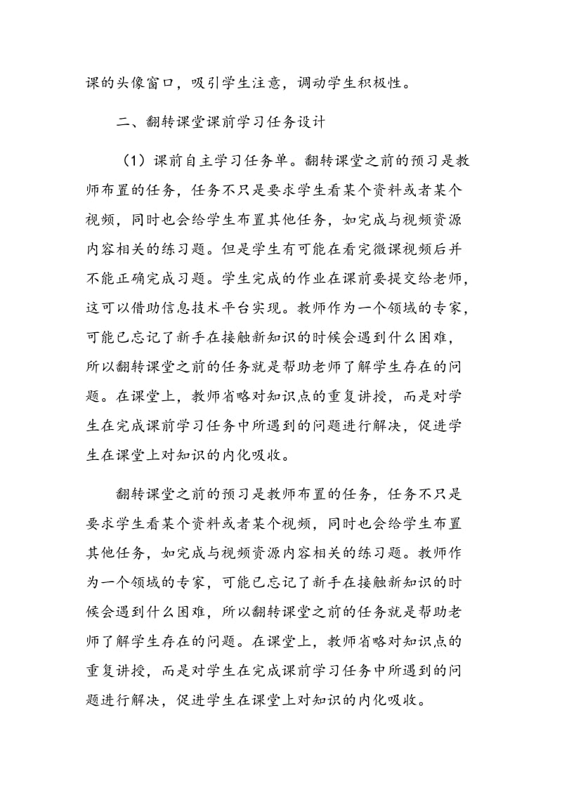 基于微课的综合日语翻转课堂课前与课中教学设计研究.doc_第2页