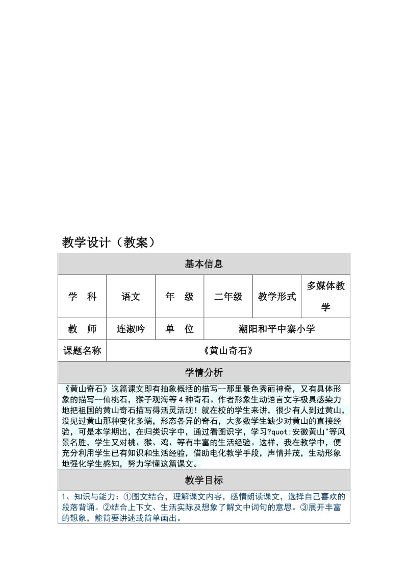 《黄山奇石》教学设计（教案）.doc_第1页