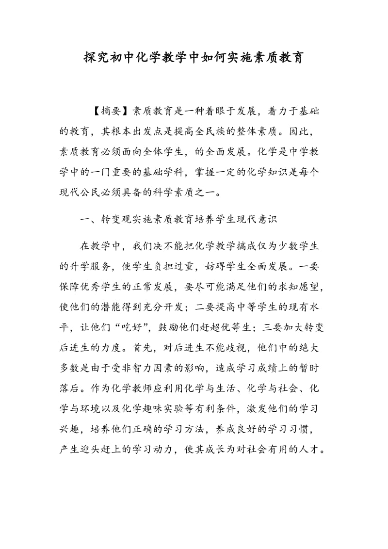 探究初中化学教学中如何实施素质教育.doc_第1页