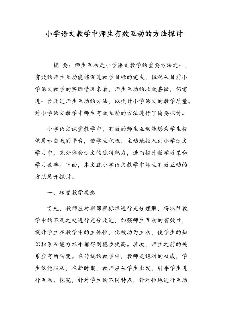 小学语文教学中师生有效互动的方法探讨.doc_第1页