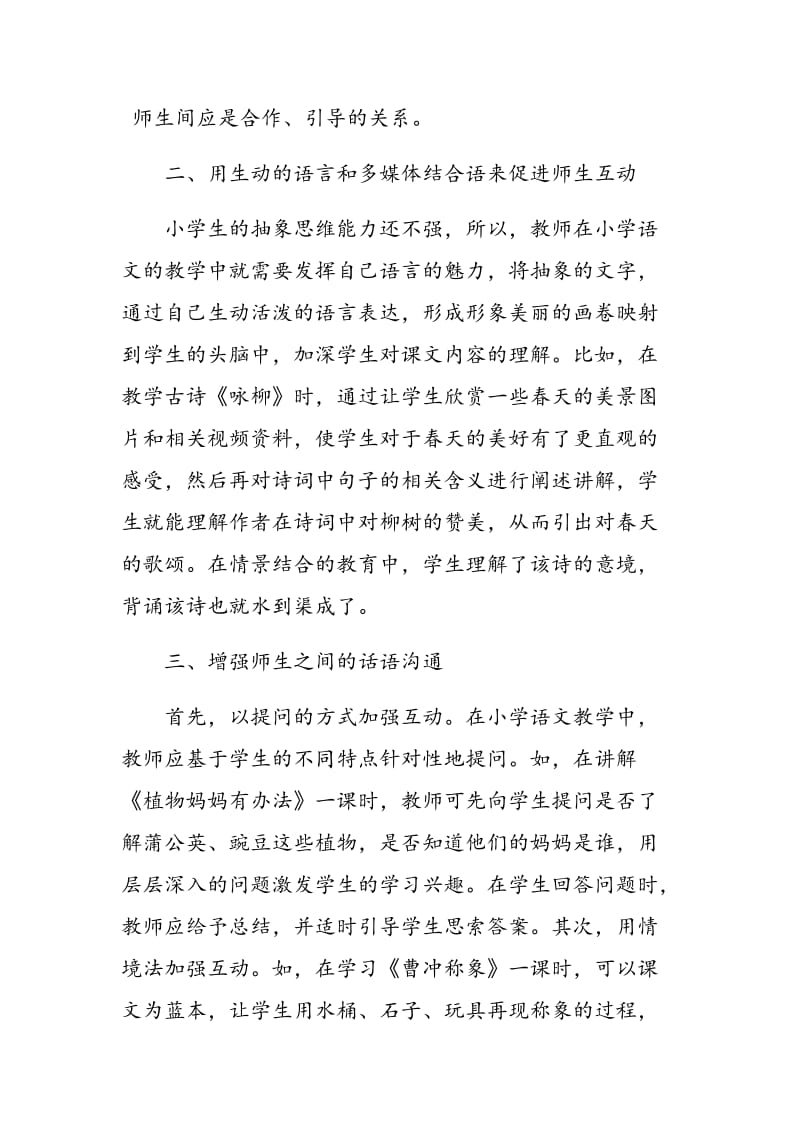 小学语文教学中师生有效互动的方法探讨.doc_第2页