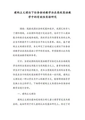 建构主义理论下任务驱动教学法在高校英语教学中的有效性实验研究.doc