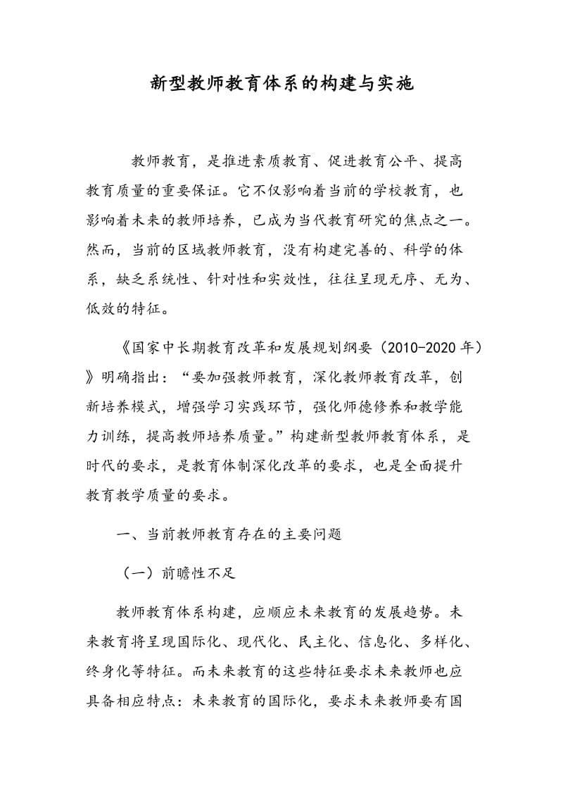 新型教师教育体系的构建与实施.doc_第1页