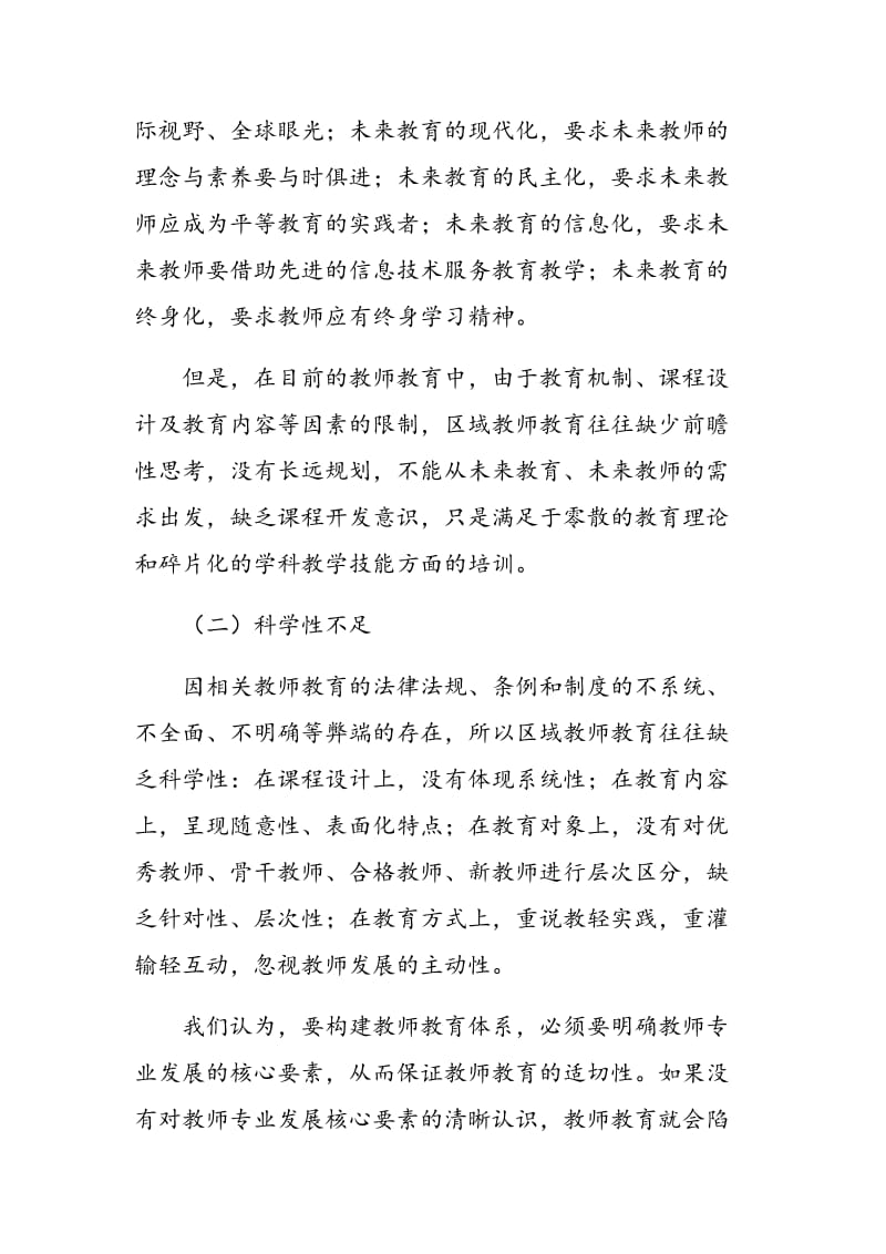 新型教师教育体系的构建与实施.doc_第2页