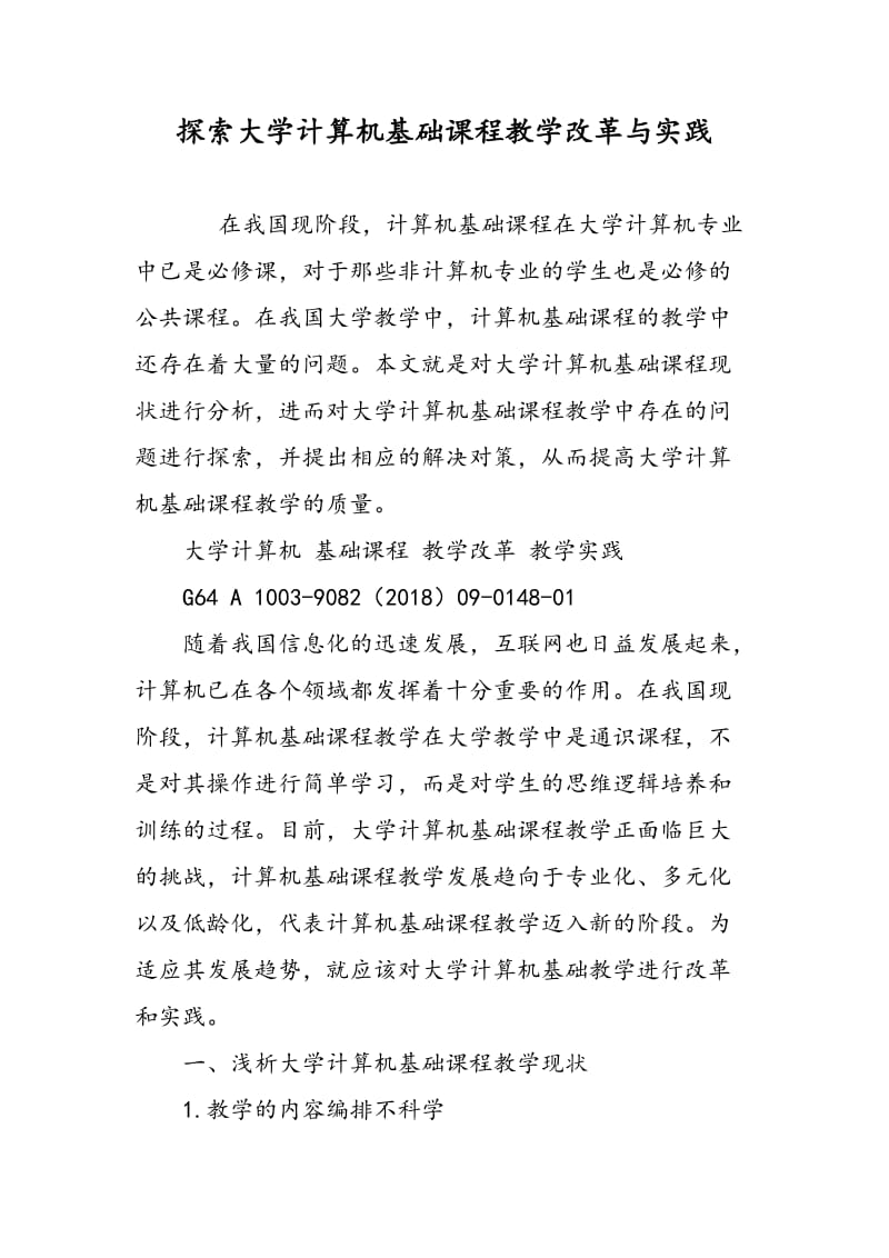 探索大学计算机基础课程教学改革与实践.doc_第1页