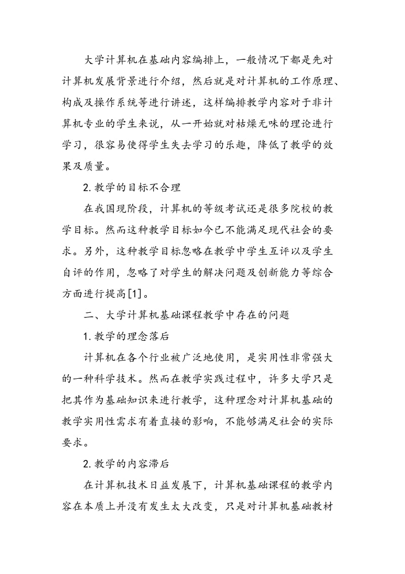 探索大学计算机基础课程教学改革与实践.doc_第2页