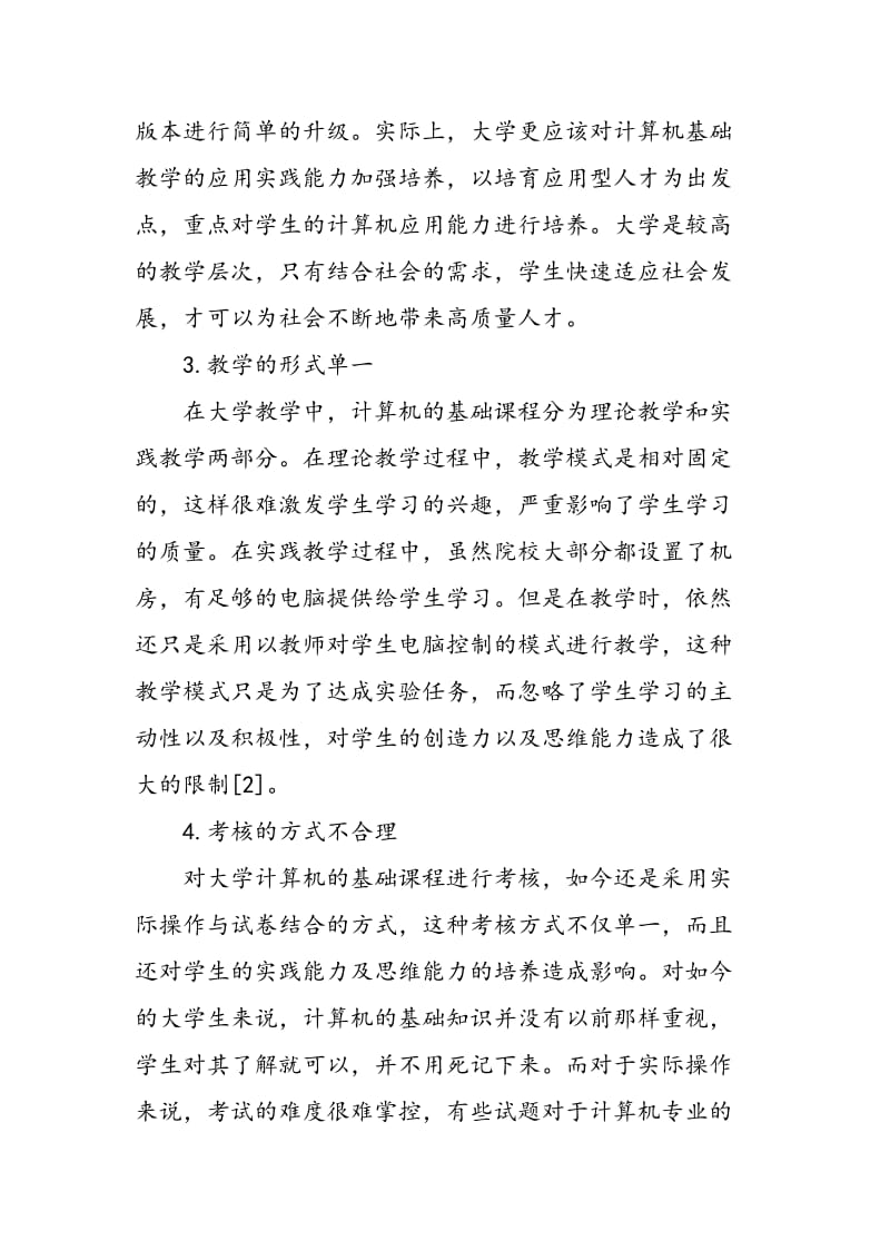 探索大学计算机基础课程教学改革与实践.doc_第3页