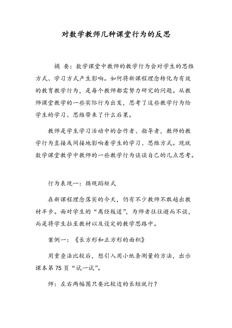 对数学教师几种课堂行为的反思.doc_第1页