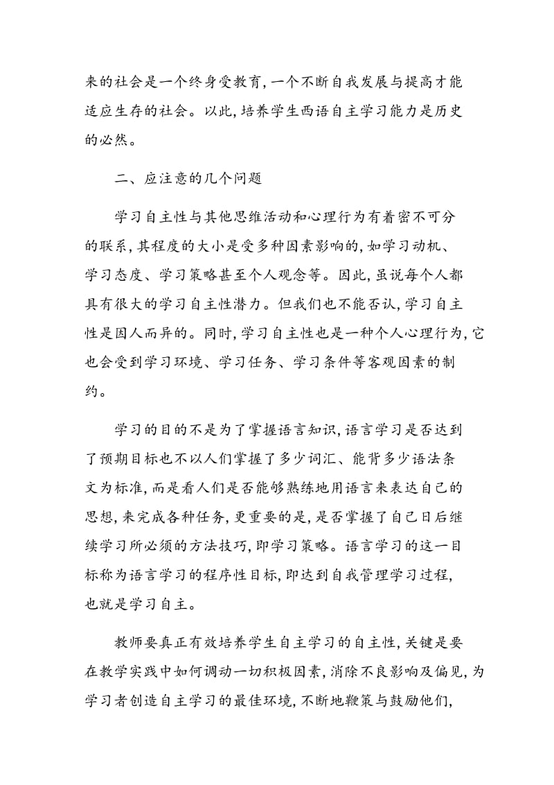 探讨培养学生西语自主学习能力应注意的几个问题.doc_第2页