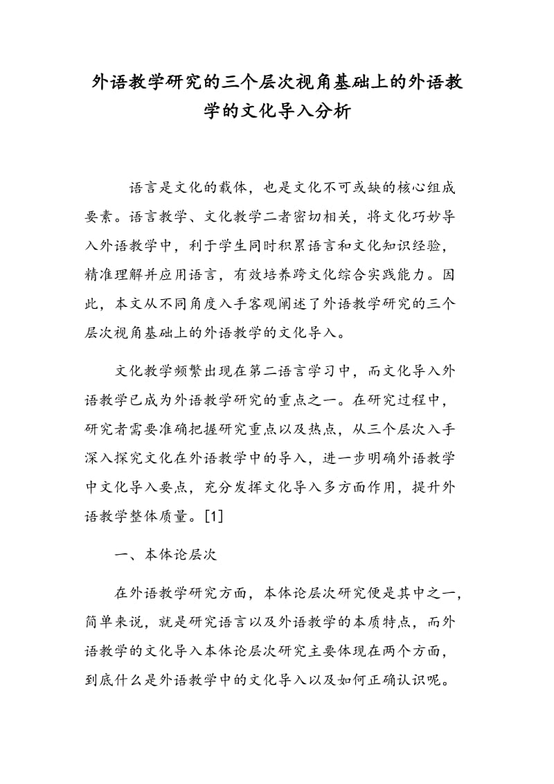 外语教学研究的三个层次视角基础上的外语教学的文化导入分析.doc_第1页