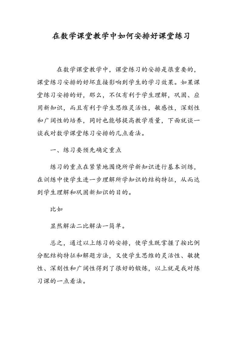 在数学课堂教学中如何安排好课堂练习.doc_第1页