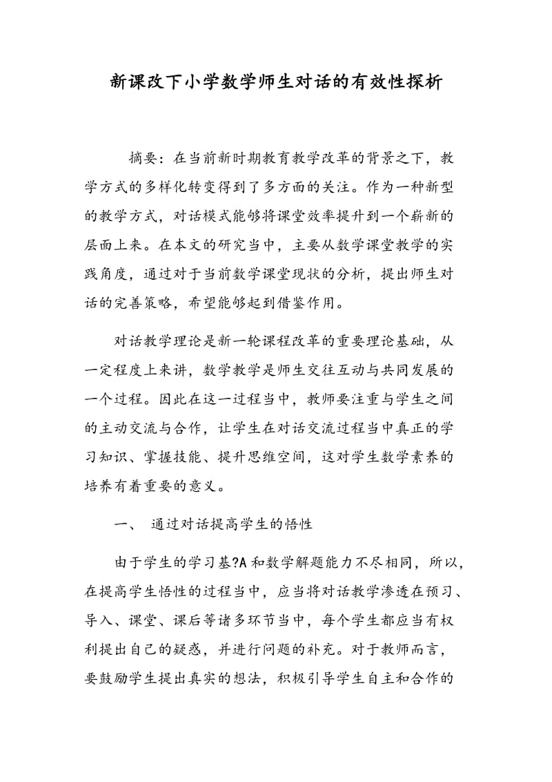 新课改下小学数学师生对话的有效性探析.doc_第1页