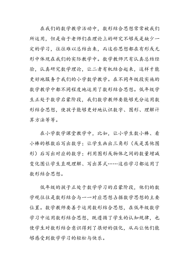 数形结合思想 在小学数学教学中的有效运用.doc_第2页