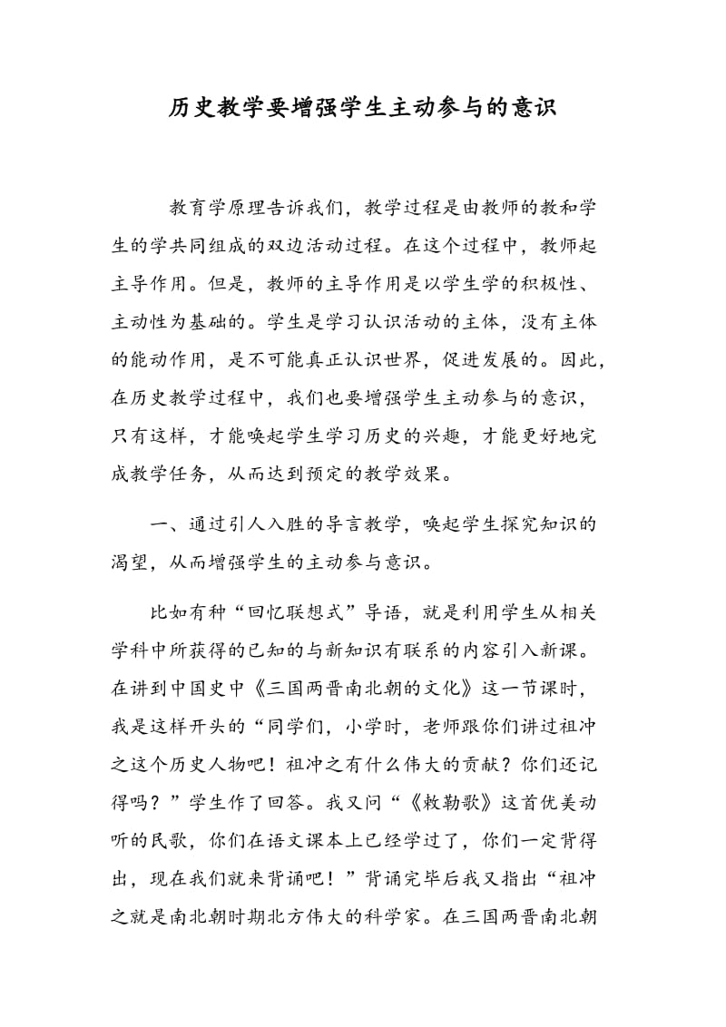 历史教学要增强学生主动参与的意识.doc_第1页