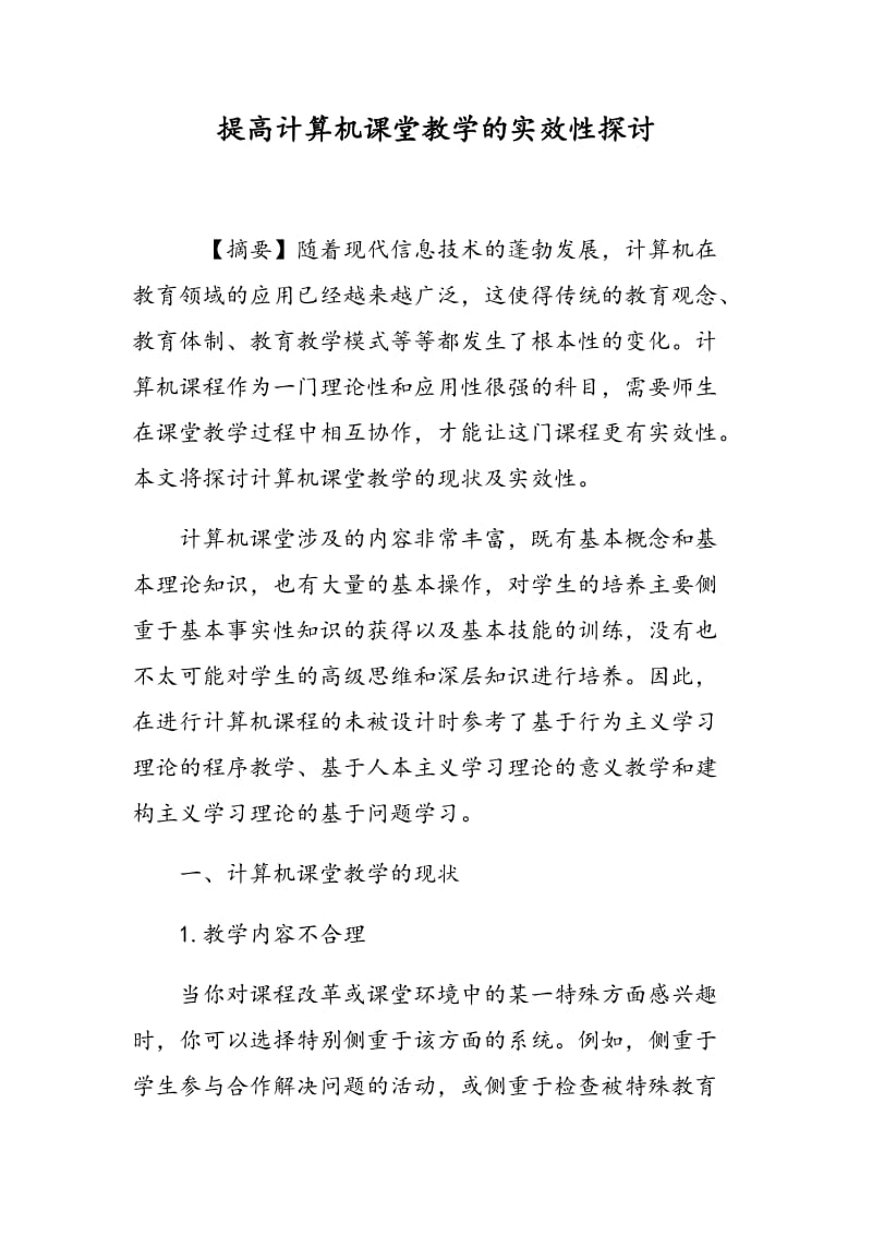 提高计算机课堂教学的实效性探讨.doc_第1页