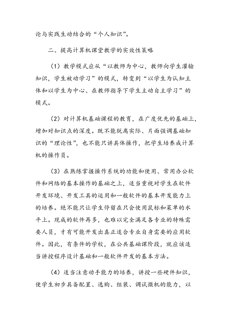 提高计算机课堂教学的实效性探讨.doc_第3页