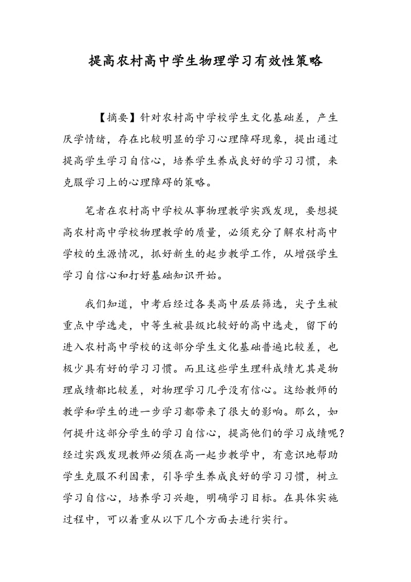 提高农村高中学生物理学习有效性策略.doc_第1页