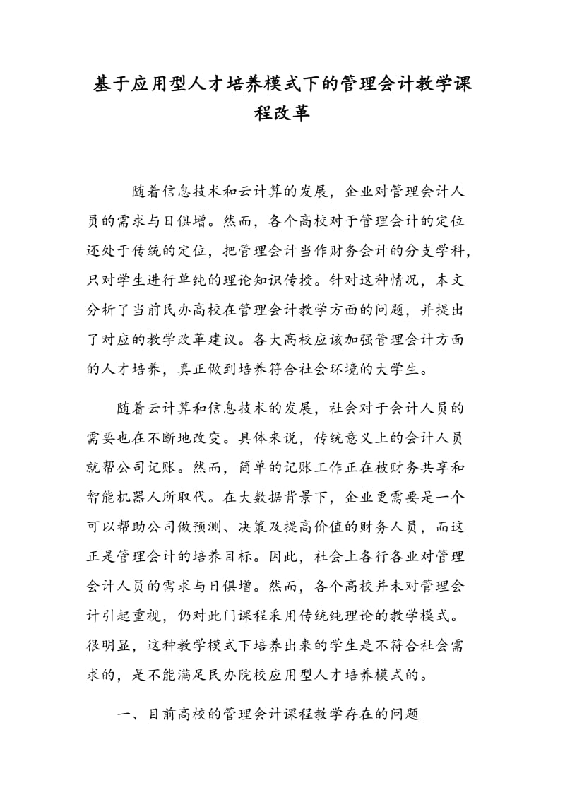 基于应用型人才培养模式下的管理会计教学课程改革.doc_第1页