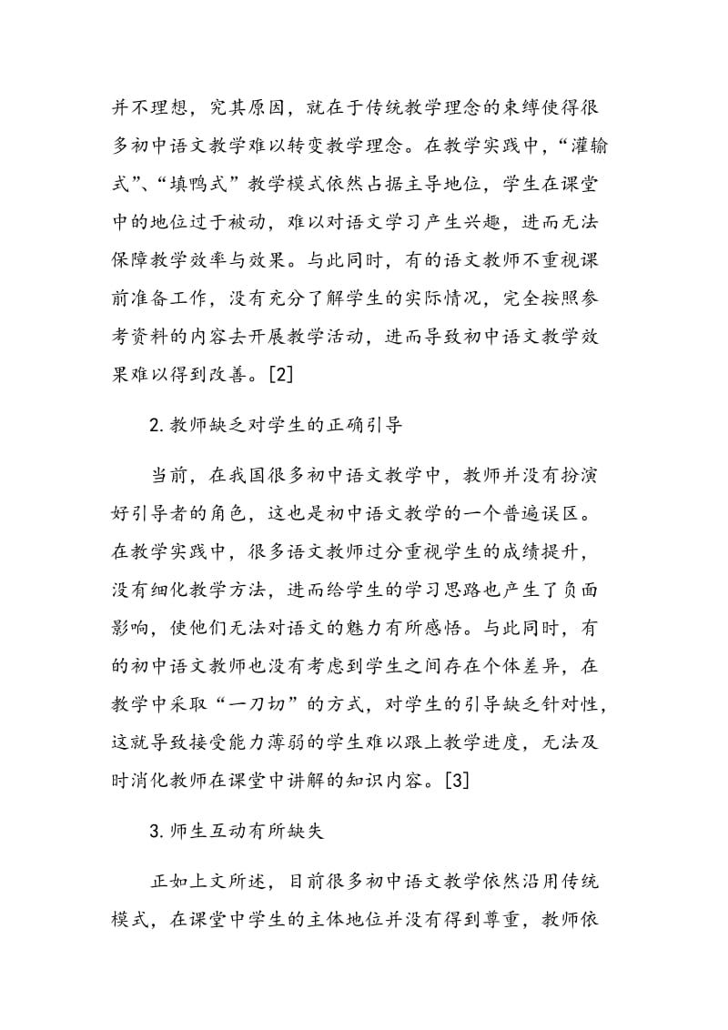 初中语文教学中的误区及改善对策探讨.doc_第2页