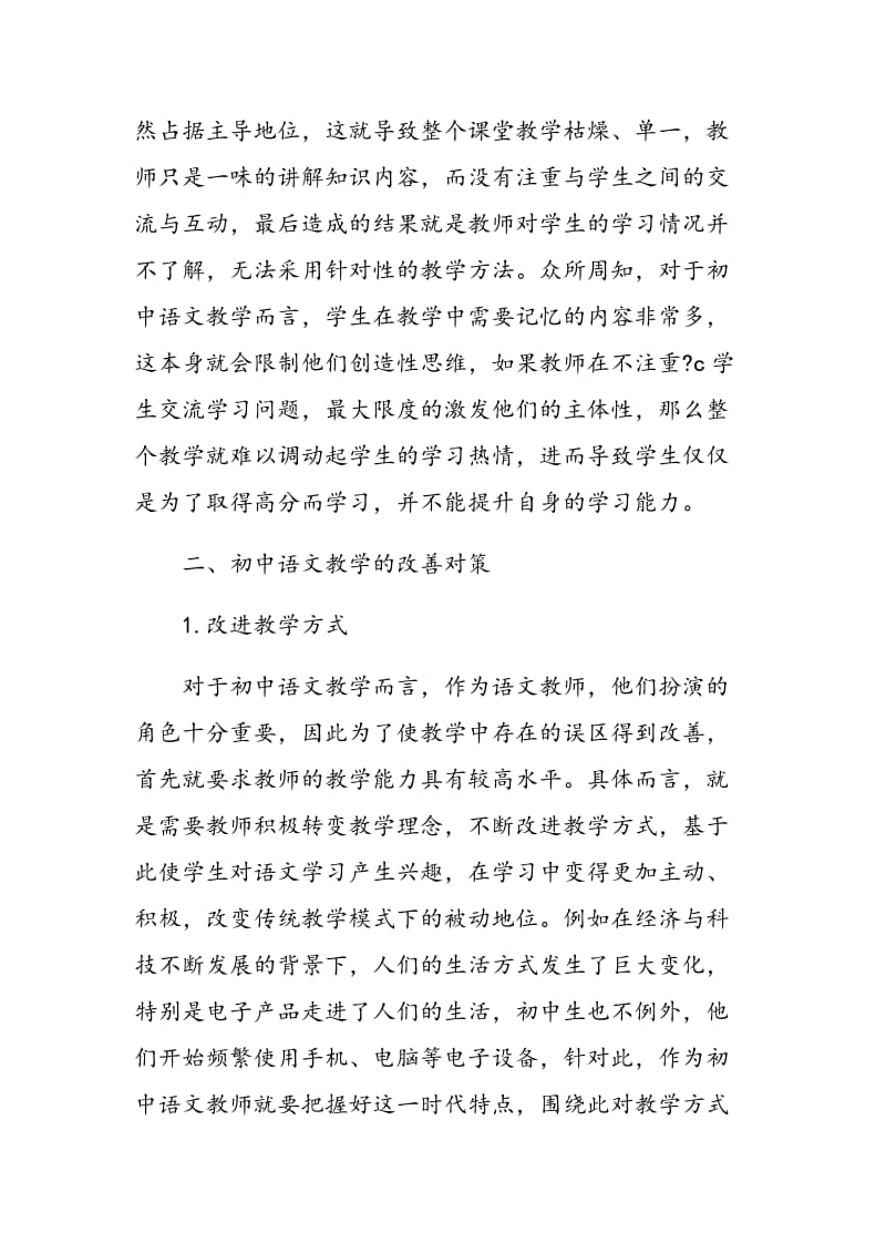 初中语文教学中的误区及改善对策探讨.doc_第3页