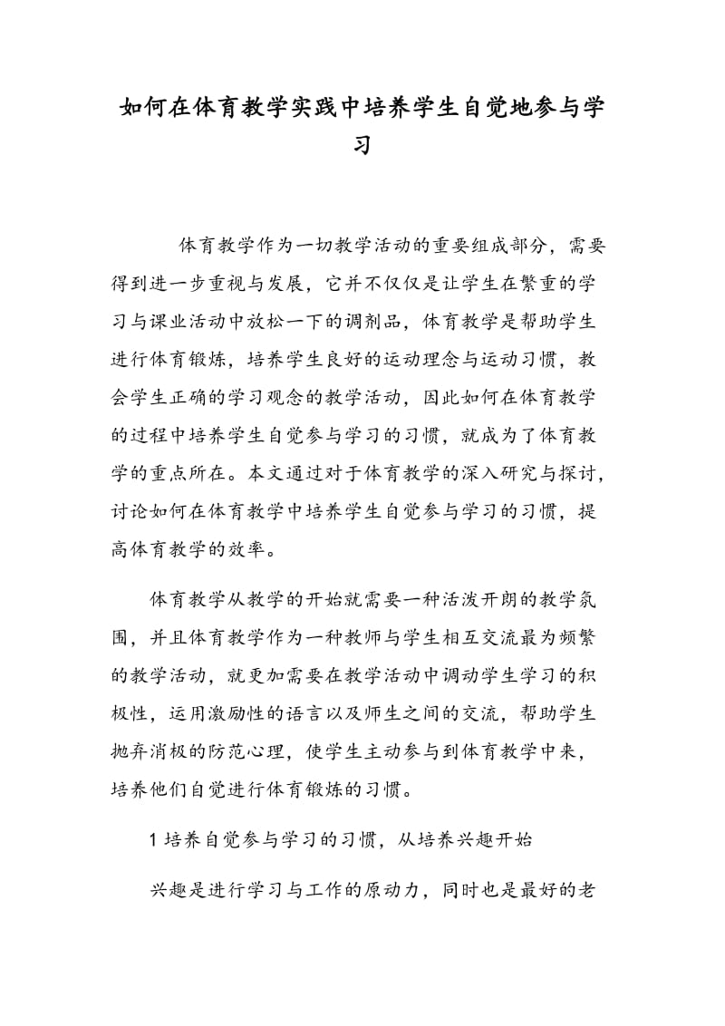 如何在体育教学实践中培养学生自觉地参与学习.doc_第1页