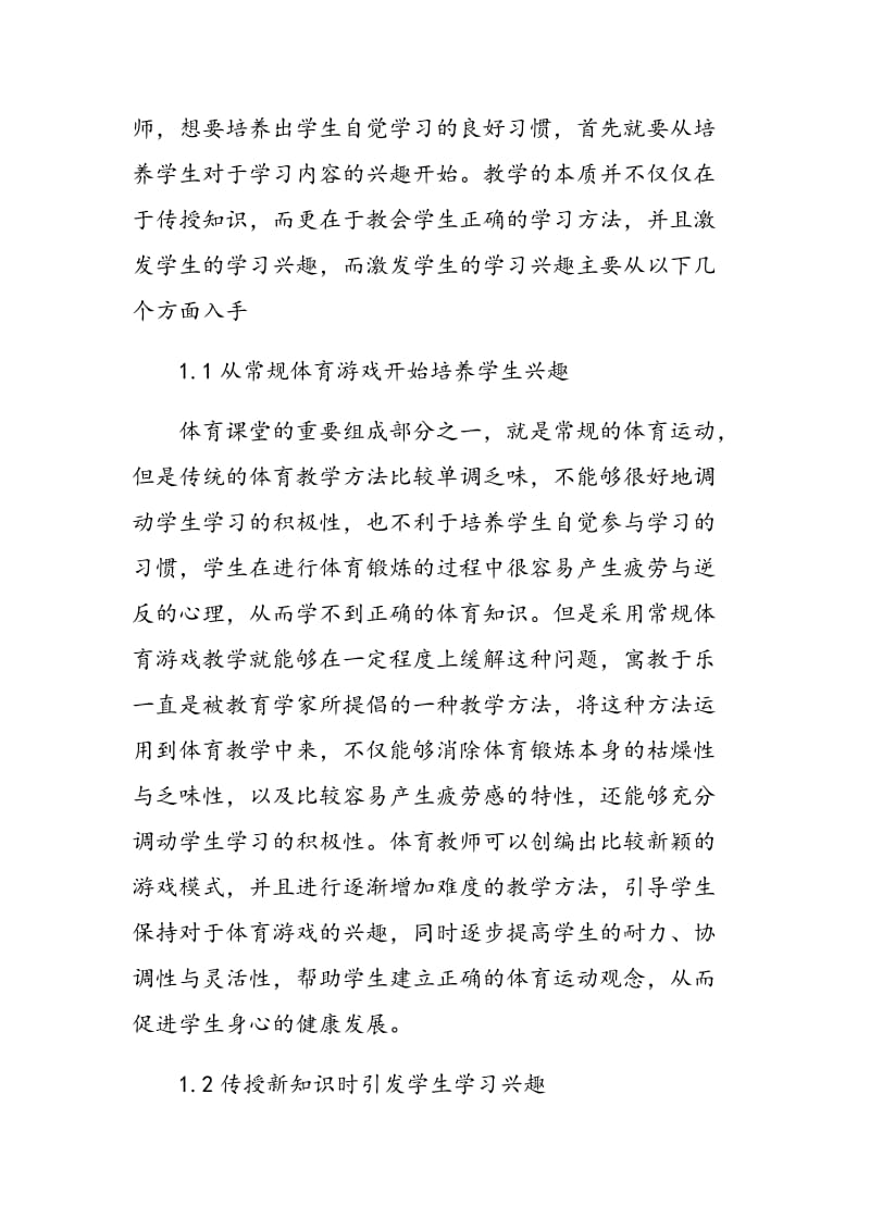 如何在体育教学实践中培养学生自觉地参与学习.doc_第2页